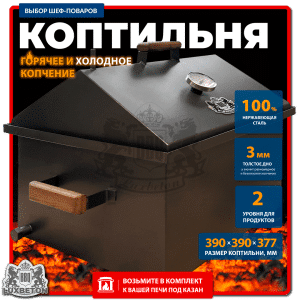 Коптильня 2-х секционная