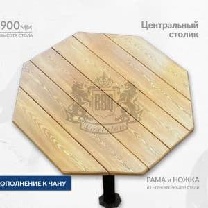 Центральный столик