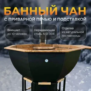 Банный чан | ∅ 230 см | сталь AISI 304 | с приварной печью