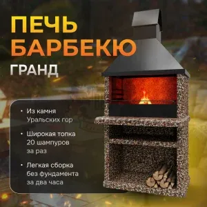 Печь Барбекю Гранд - Горные цветы