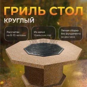 Гриль-стол с решеткой - Золотая осень