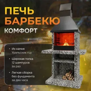 Печь барбекю Комфорт - Черное и белое
