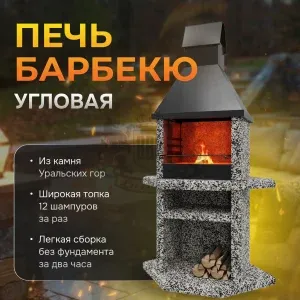 Печь Барбекю Угловая - Черное и белое