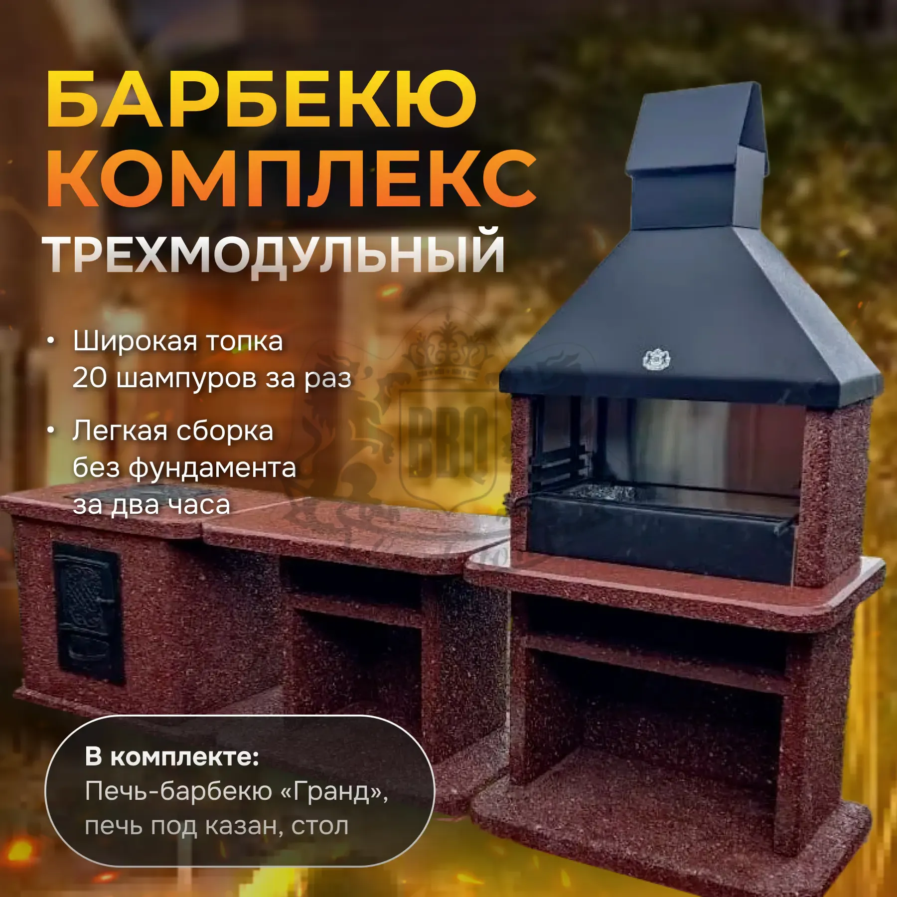 3х модульный барбекю комплекс Марс