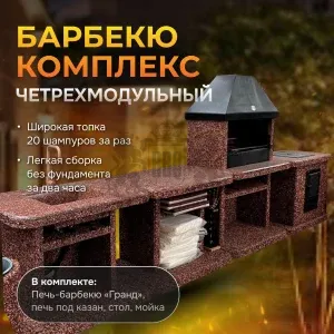 4х модульный барбекю комплекс Песчаная буря