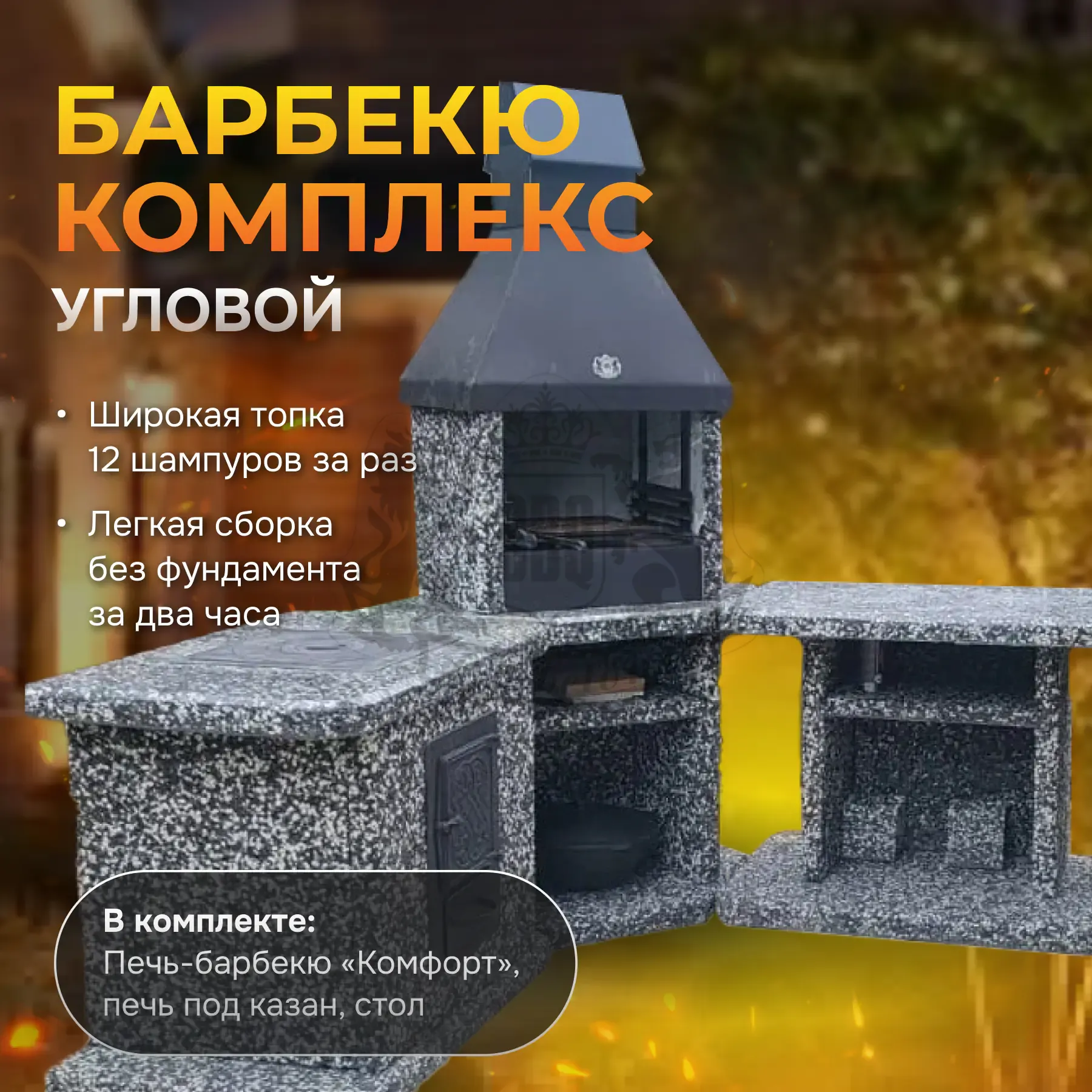 3х модульный угловой барбекю комплекс Черное белое