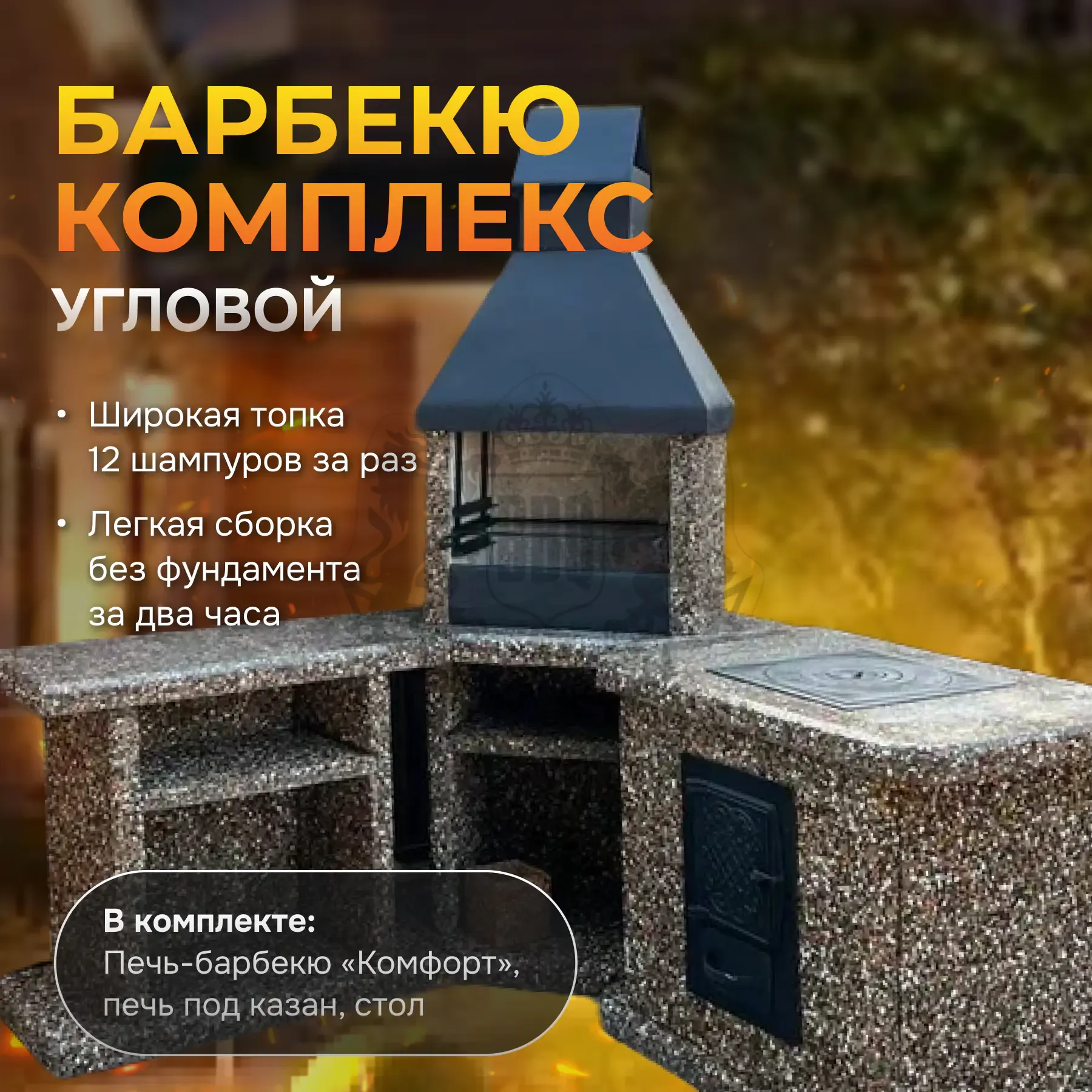 3х модульный угловой барбекю комплекс