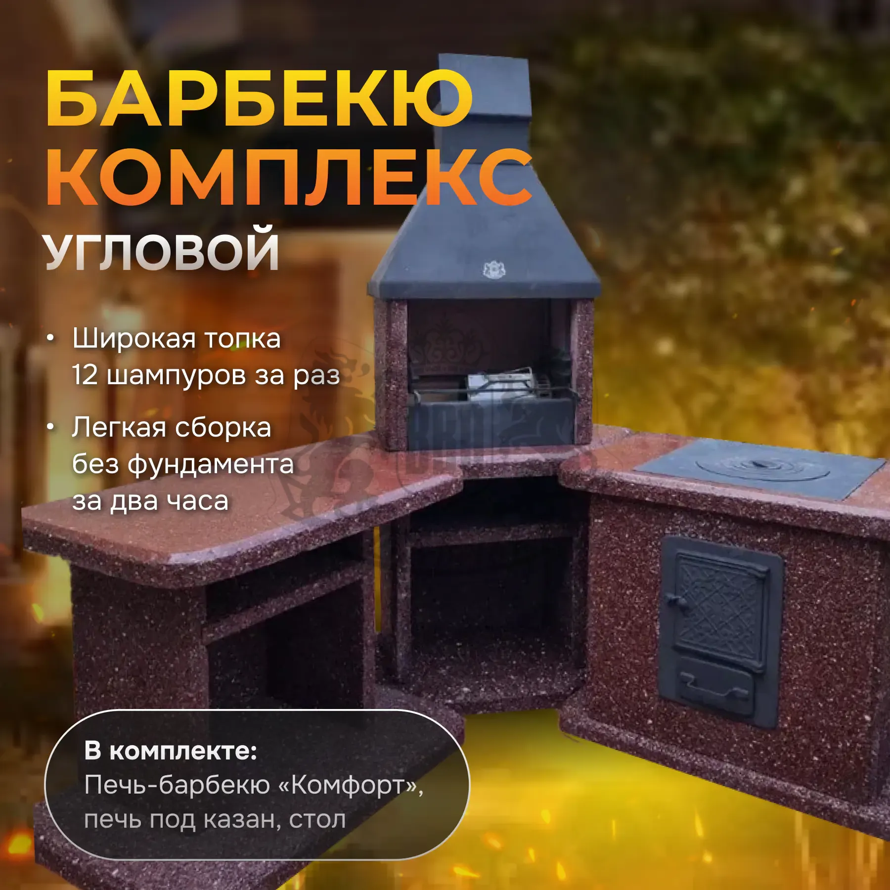 3х модульный угловой барбекю комплекс Марс