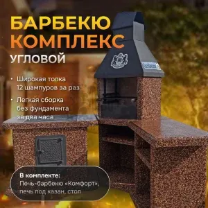 3х модульный угловой барбекю комплекс Песчаная буря