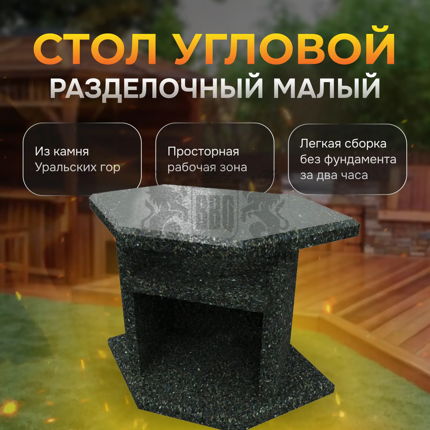 Разделочный стол угловой - Змеевик