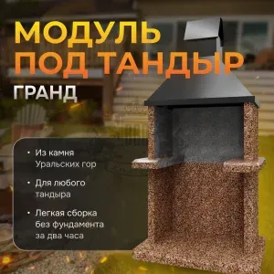 Модуль под тандыр Гранд - Песчаная буря