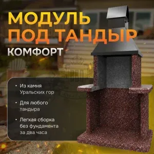 Модуль под тандыр Комфорт - Марс