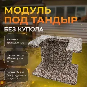 Модуль под тандыр - Зимняя вишня