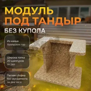Модуль под тандыр - Золотая осень