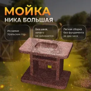Мойка каменная "Ника" большая - Марс