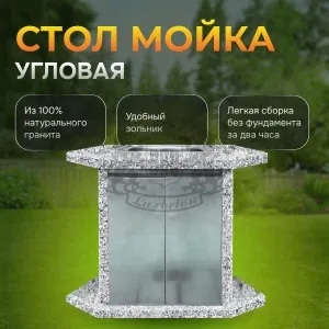 Стол угловой с мойкой из нержавеющей стали - Cанарский гранит