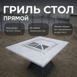 Гриль-стол 1200х1400 - Мансуровский гранит