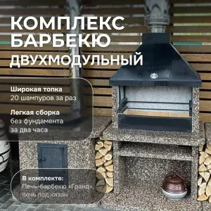 2х модульный барбекю комплекс Горные цветы